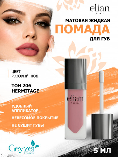 Помада для губ жидкая матовая «Superior Matte», тон 206 Hermitage