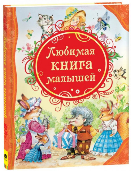 Любимая книга малышей