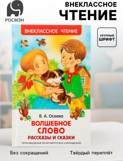 Волшебное слово. Рассказы и сказки