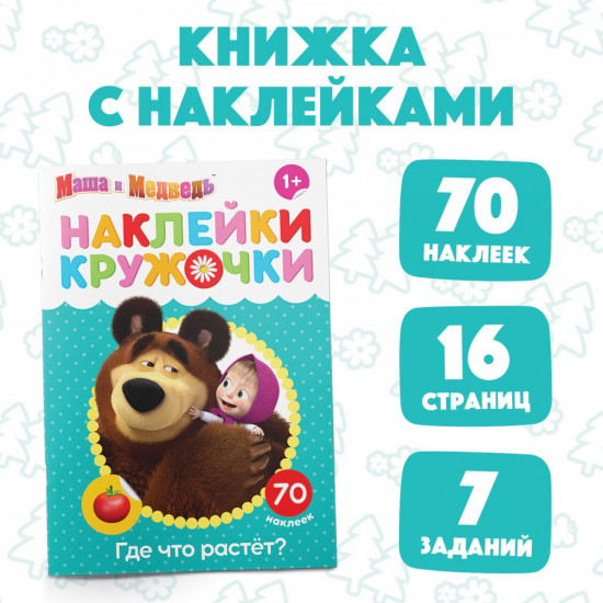 Где что растёт? Наклейки-кружочки