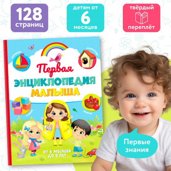 Первая энциклопедия малыша