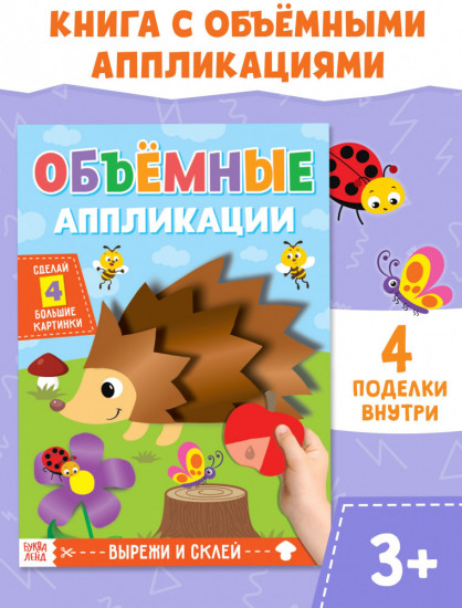 Ёжик. Аппликации объёмные