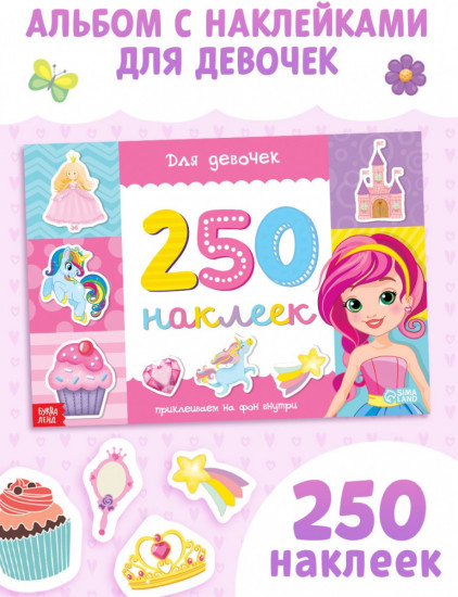 250 наклеек «Для девочек»