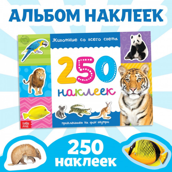 250 наклеек «Животные со всего света»