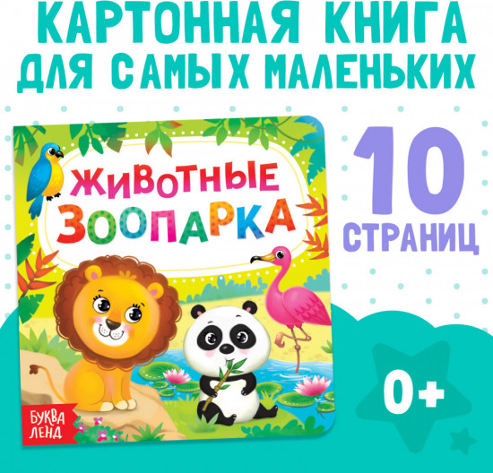 Животные зоопарка