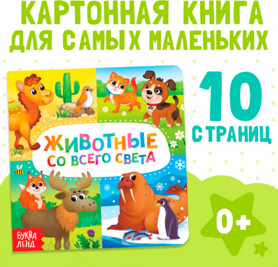 Животные со всего света