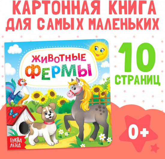 Животные фермы