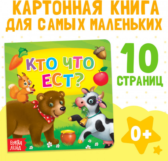 Кто что ест?