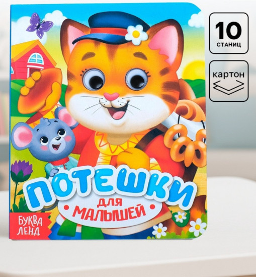 Книга с глазками «Потешки»