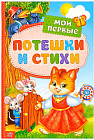 Мои первые стихи и потешки