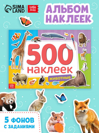 Животные. 500 наклеек