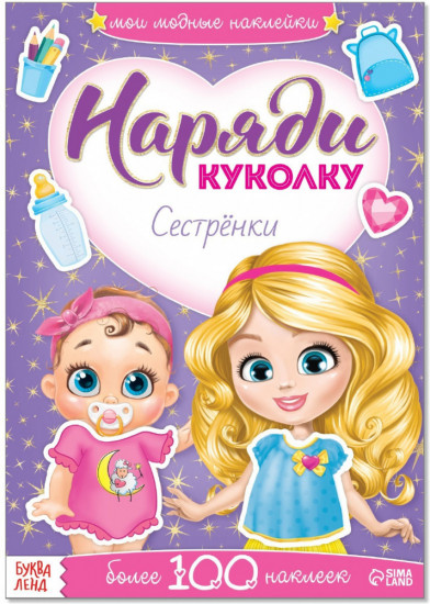 Наряди куколку. Сестрёнки