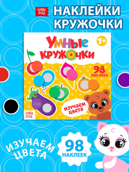 Умные кружочки. Изучаем цвета