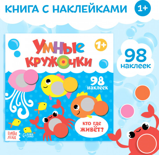 Умные кружочки. Кто где живёт?