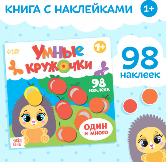 Умные кружочки. Один и много