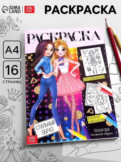 Раскраска для девочек «Стильный образ»