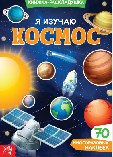 Многоразовые наклейки «Я изучаю космос»