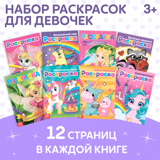 Набор раскрасок для девочек «Для маленьких принцесс»