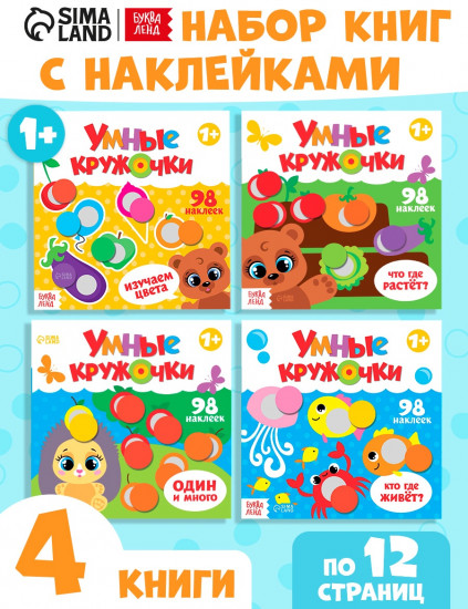 Наклейки «Умные кружочки»