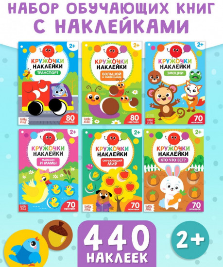 Наклейки-кружочки «Познаём мир вокруг»