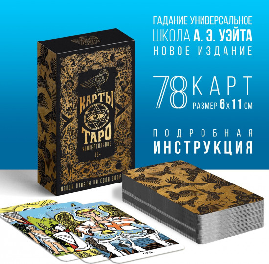 Карты Таро «Универсальные»