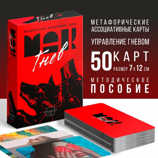 Карты метафорические ассоциативные «Внутренний гнев»