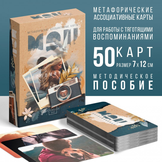 Карты метафорические ассоциативные «Воспоминания»