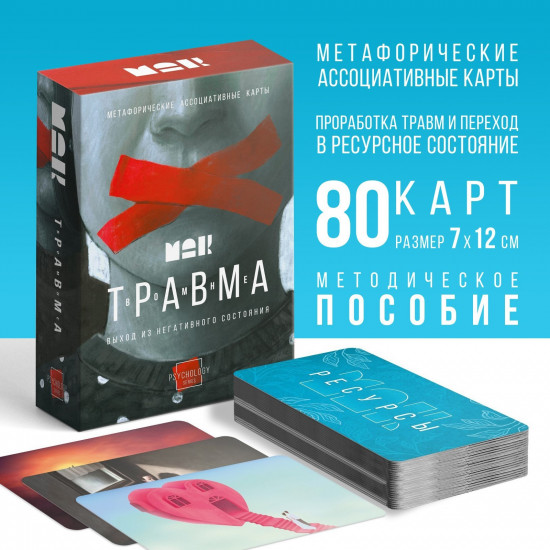 Карты метафорические ассоциативные «Травма во мне»