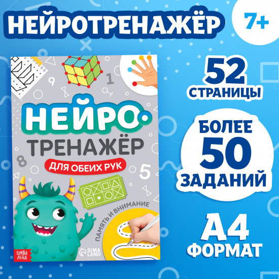 Нейротренажёр. Память и внимание
