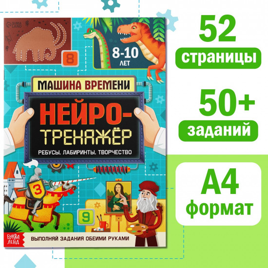 Нейротренажёр. Машина времени