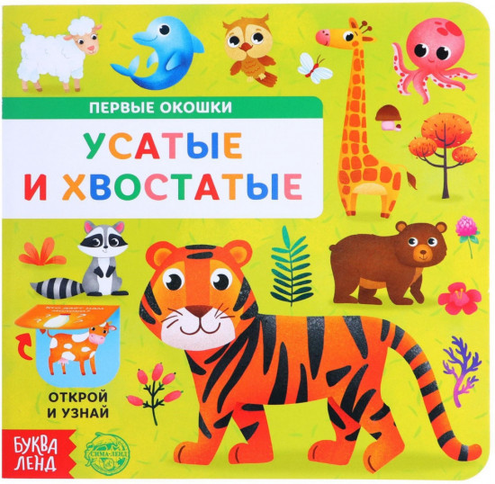 Усатые и хвостатые