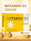 Витамин D3 в капсулах