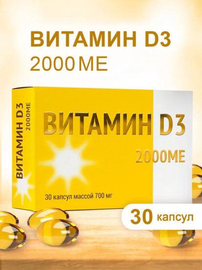 Витамин D3 в капсулах