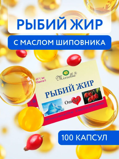Рыбий жир в капсулах для взрослых с маслом шипов