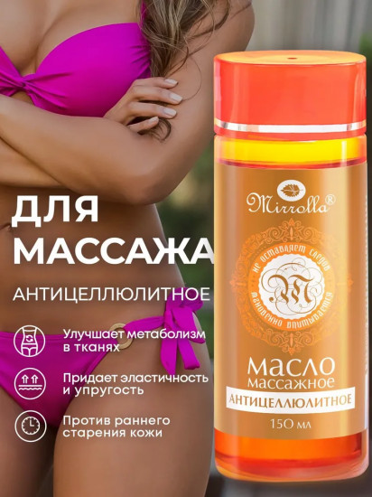 Масло массажное антицеллюлитное