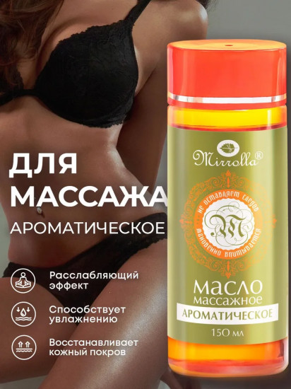 Массажное масло ароматическое