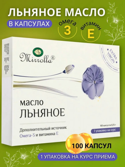 Масло льняное в капсулах