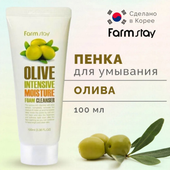 Пенка для умывания с экстрактом оливы «Olive Intensive Moisture Foam Cleanser»