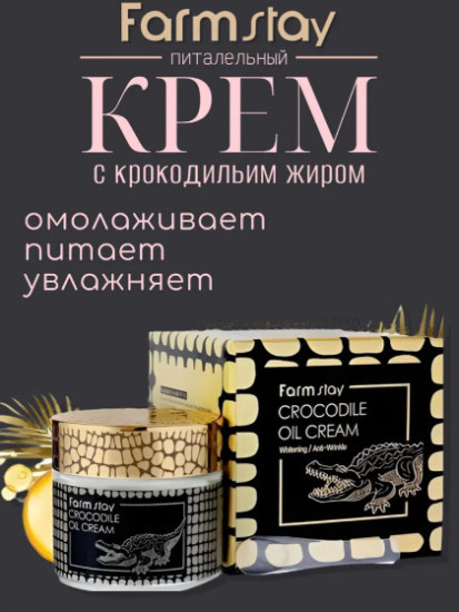 Омолаживающий крем с крокодильим жиром «Crocodile Oil Cream»