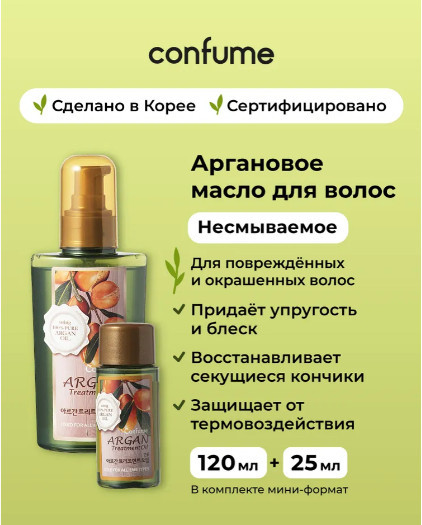 Аргановое масло для волос и тела «Treatment Oil Hair&Body»