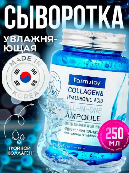 Сыворотка для лица с коллагеном ампульная «Collagen & Hyaluronic Acid All-in-one-Ampoule»