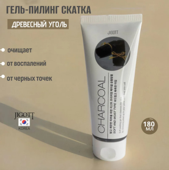 Пилинг-гель для лица с древесным углём «Premium Facial Charcoal Peeling Gel»