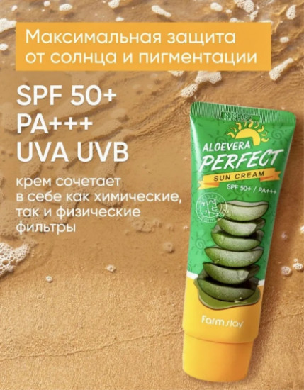 Солнщезащитный крем с экстрактом алоэ «AloeVera Perfect Sun Cream» SPF 50