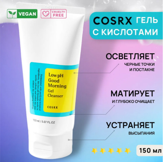 Слабокислотный гель для очищения кожи «Low pH Good Morning Gel Cleanser»