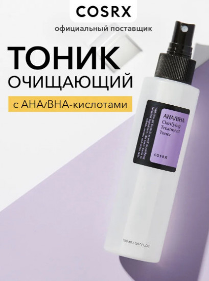 Очищающий лечебный тонер с AHA и BHA-кислотами «AHA/BHA Clarifying Treatment Toner»