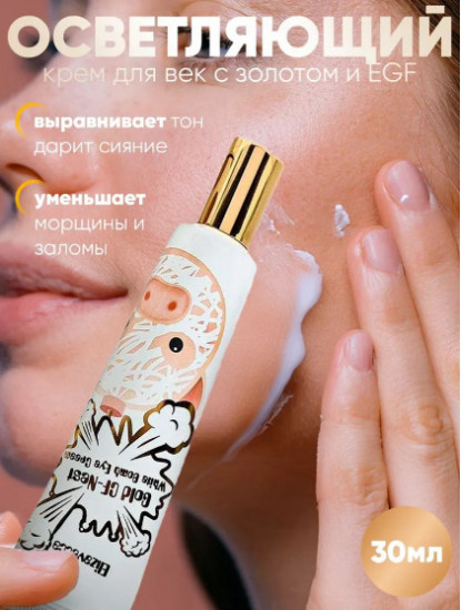 Крем для кожи вокруг глаз с экстрактом ласточкиного гнезда «Gold CF-Nest White Bomb Eye Cream»