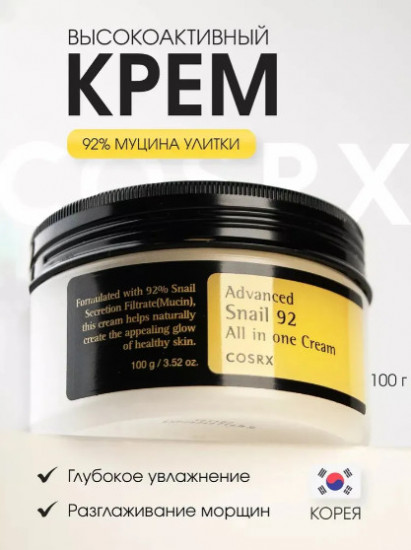 Увлажняющий, питающий крем на основе улиточного муцина «Advanced Snail 92 All in One Cream»