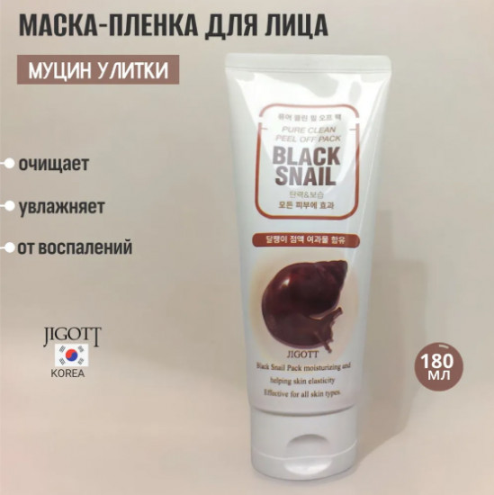 Маска-плёнка с экстрактом слизи чёрной улитки «Pure Clean Peel Off Pack Black Snail»