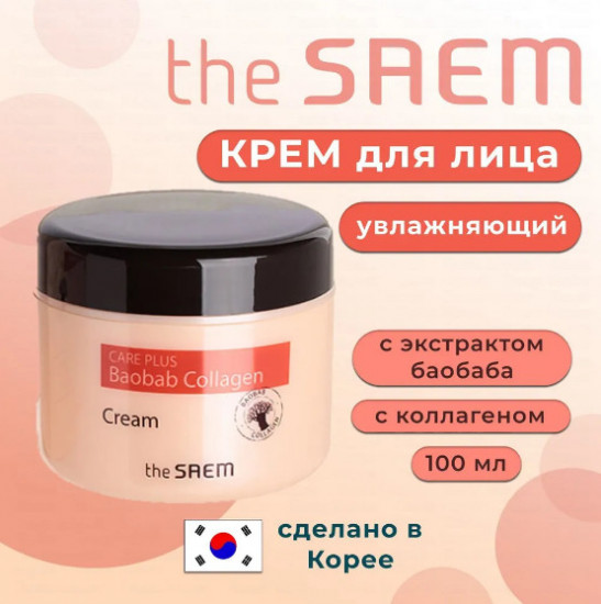Крем для лица «Baobab Collagen Cream»