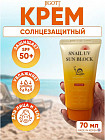 Крем для лица солнцезащитный «Snail UV Sun Block» SPF50+ PA+++